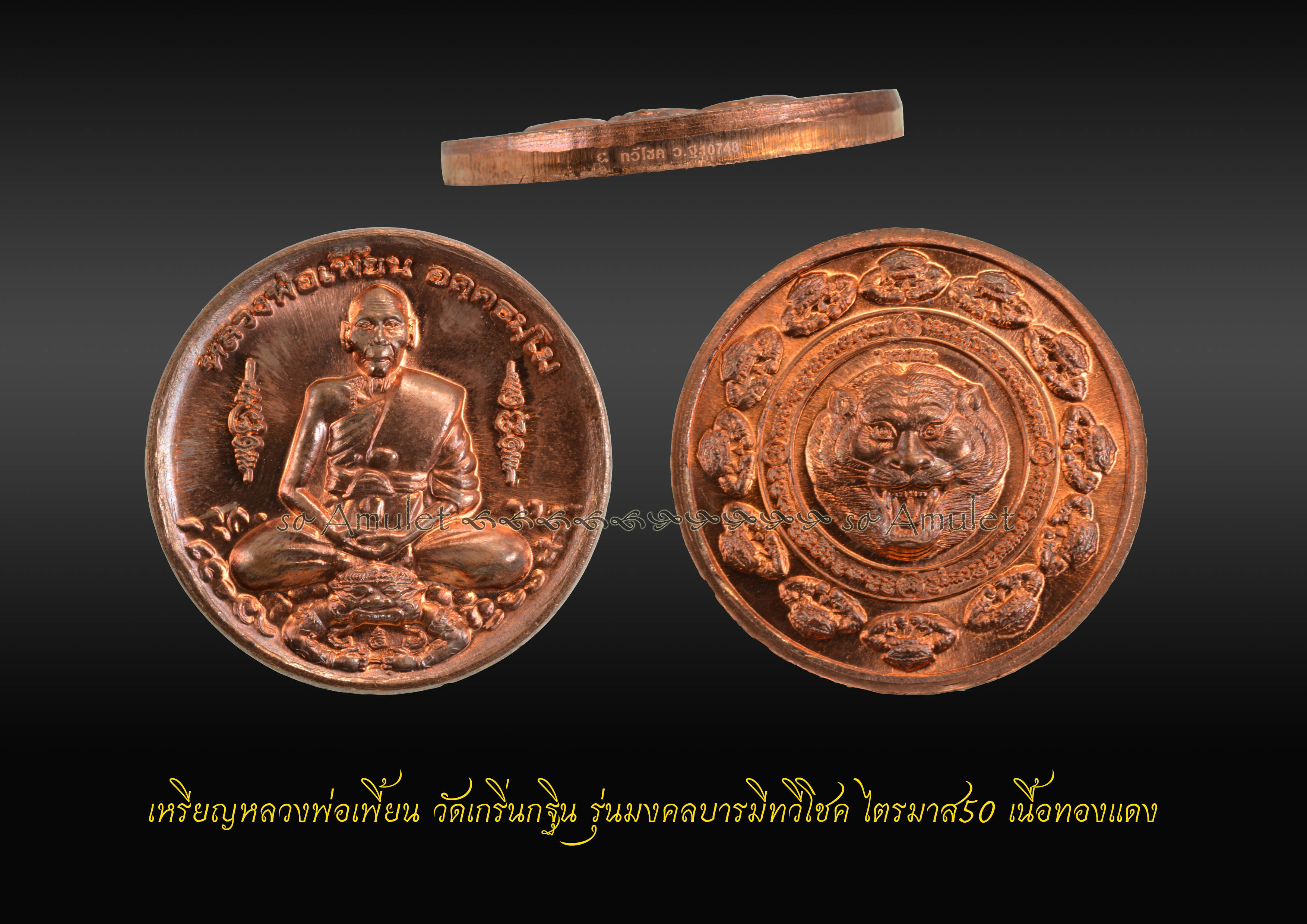 เหรียญหลวงพ่อเพี้ยน วัดเกริ่นกฐิน รุ่นมงคลบารมีทวีโชค ไตรมาส50 เนื้อทองแดง