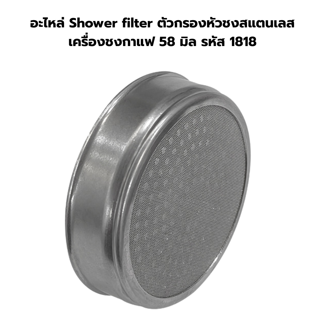 อะไหล่ Shower filter ตัวกรองหัวชงสแตนเลส เครื่องชงกาแฟ 58 มิล รหัส 1818