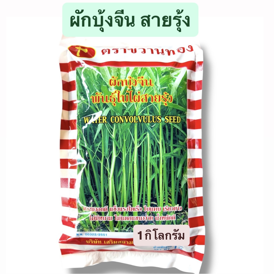 ผักบุ้งใบไผ่ สายรุ้ง (1 กิโลกรัม)