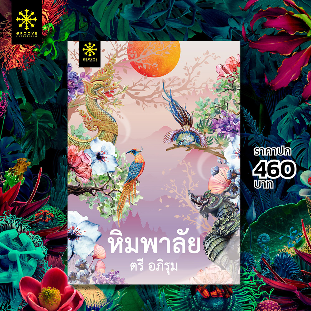 (พร้อมส่ง) หิมพาลัย ตรี อภิรุม กรู๊ฟ พับลิชชิ่ง Groove