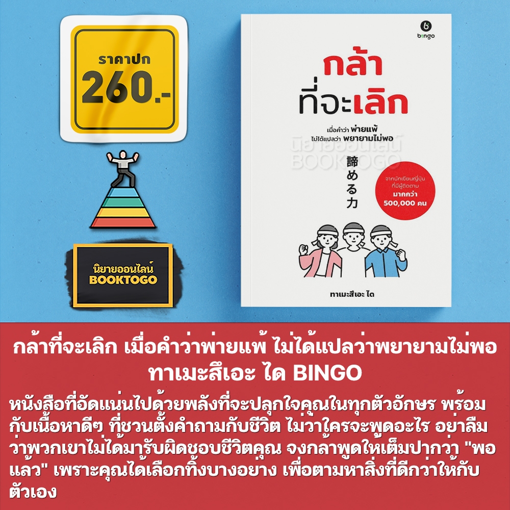 (พร้อมส่ง) กล้าที่จะเลิก เมื่อคำว่าพ่ายแพ้ ไม่ได้แปลว่าพยายามไม่พอ ทาเมะสึเอะ ได BINGO