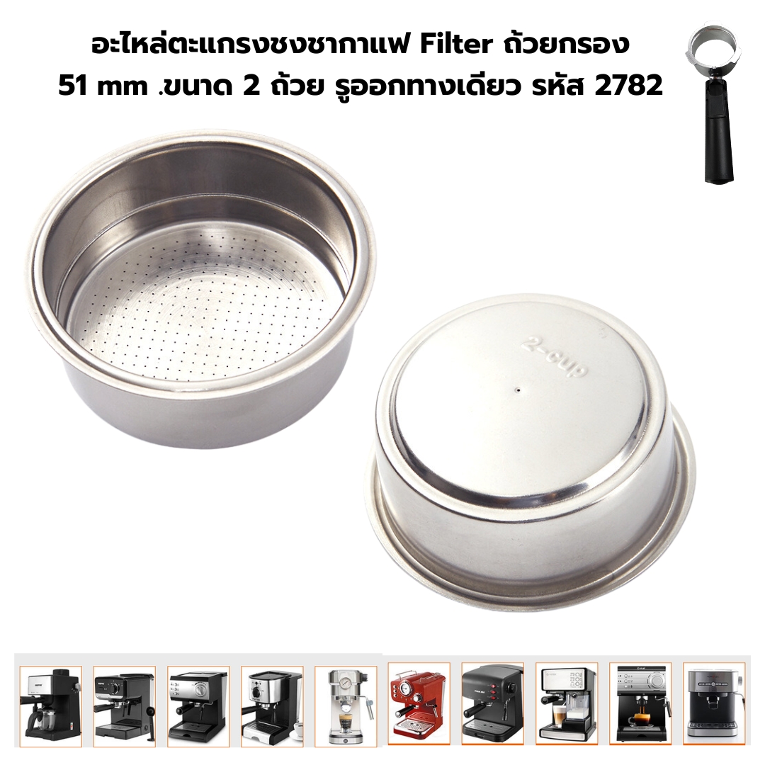อะไหล่ตะแกรงชงชากาแฟ Filter ถ้วยกรอง 51 mm .ขนาด 2 ถ้วย รูออกทางเดียว รหัส 2782