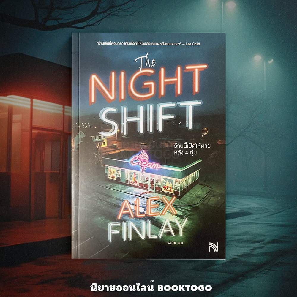 (พร้อมส่ง) The Night Shift ร้านนี้เปิดให้ตายหลัง 4 ทุ่ม Alex Finlay น้ำพุ