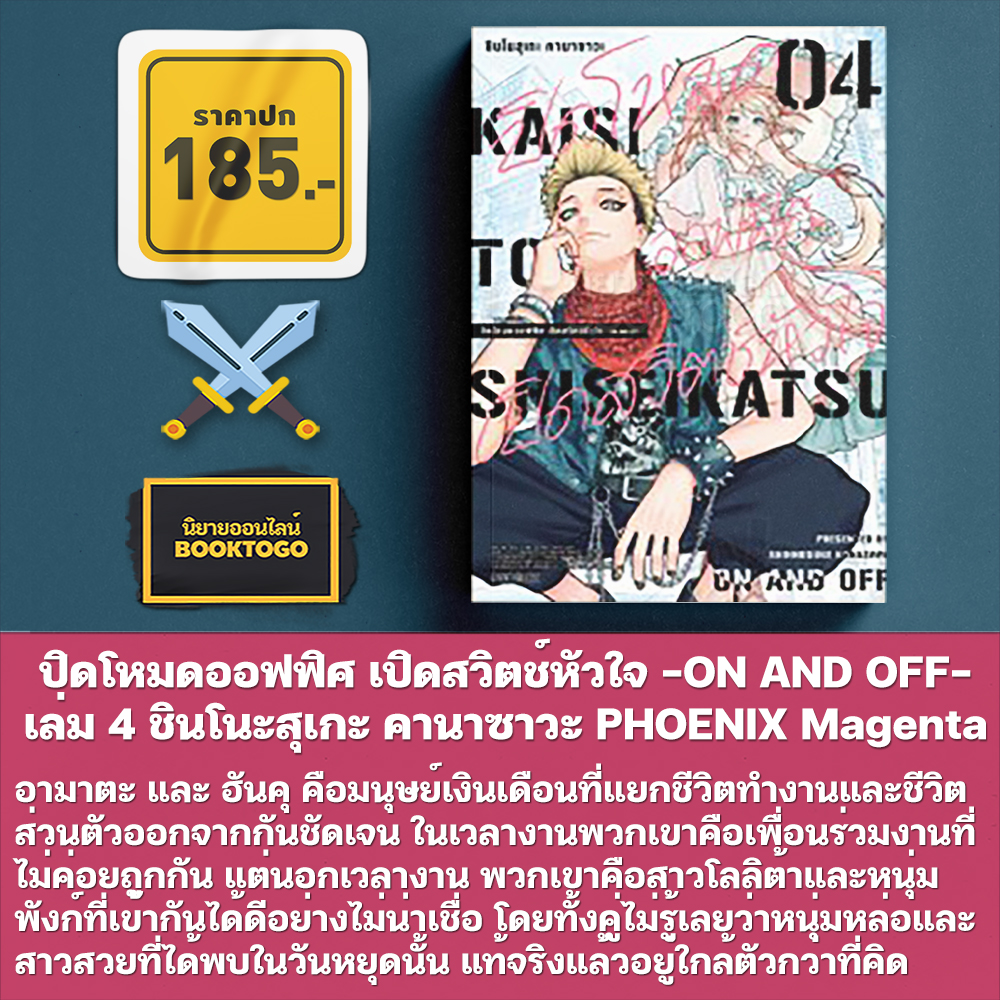 (เริ่มส่ง 9/12/68) ปิดโหมดออฟฟิศ เปิดสวิตช์หัวใจ -ON AND OFF- เล่ม 1-4 ชินโนสุเกะ คานาซาวะ PHOENIX Magenta