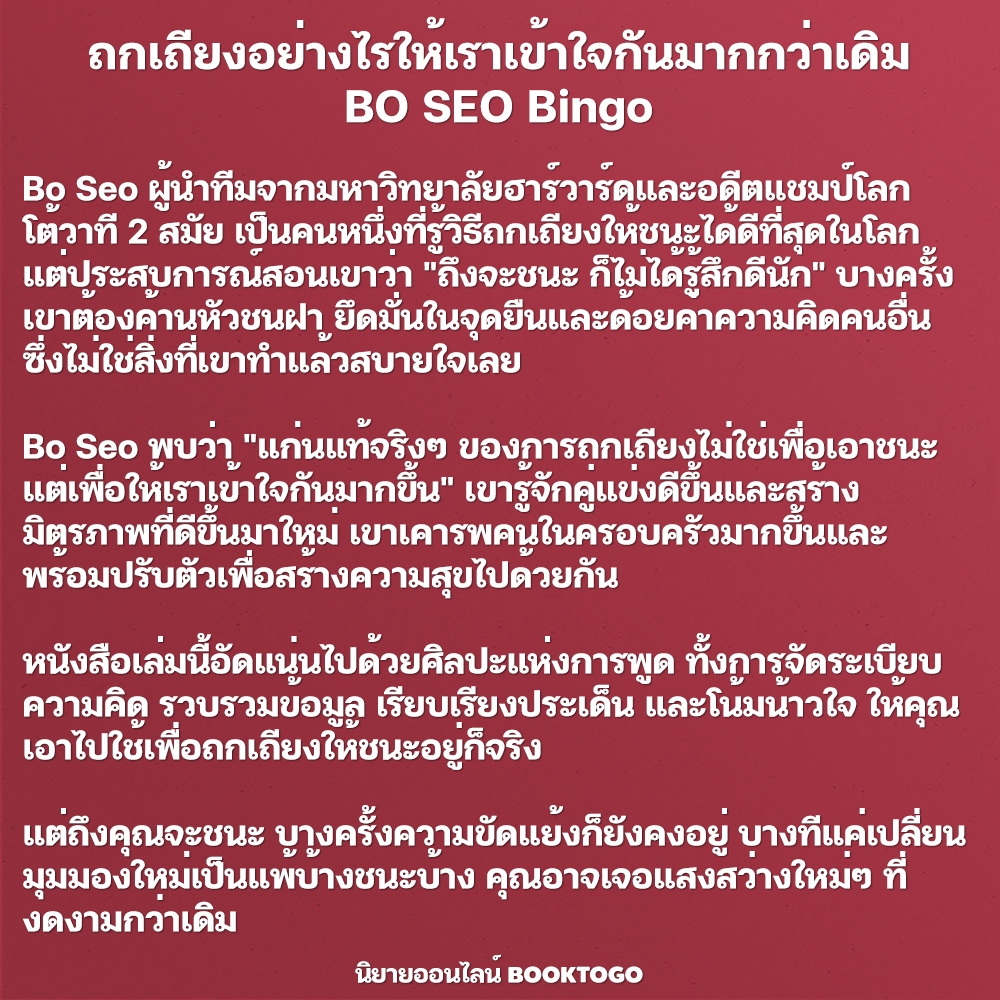 (พร้อมส่ง) ถกเถียงอย่างไรให้เราเข้าใจกันมากกว่าเดิม BO SEO Bingo