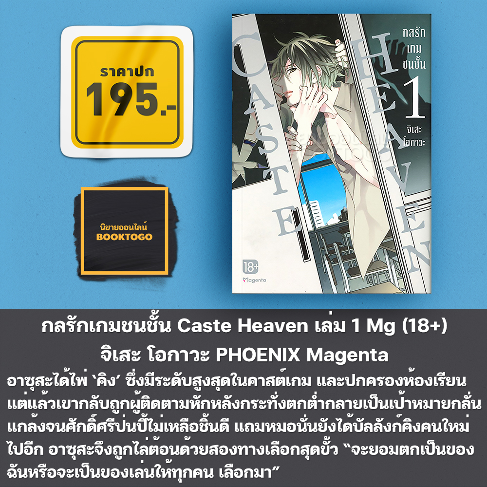 (พร้อมส่ง) กลรักเกมชนชั้น Caste Heaven เล่ม 1-8 Mg (18+) จิเสะ โอกาวะ PHOENIX Magenta