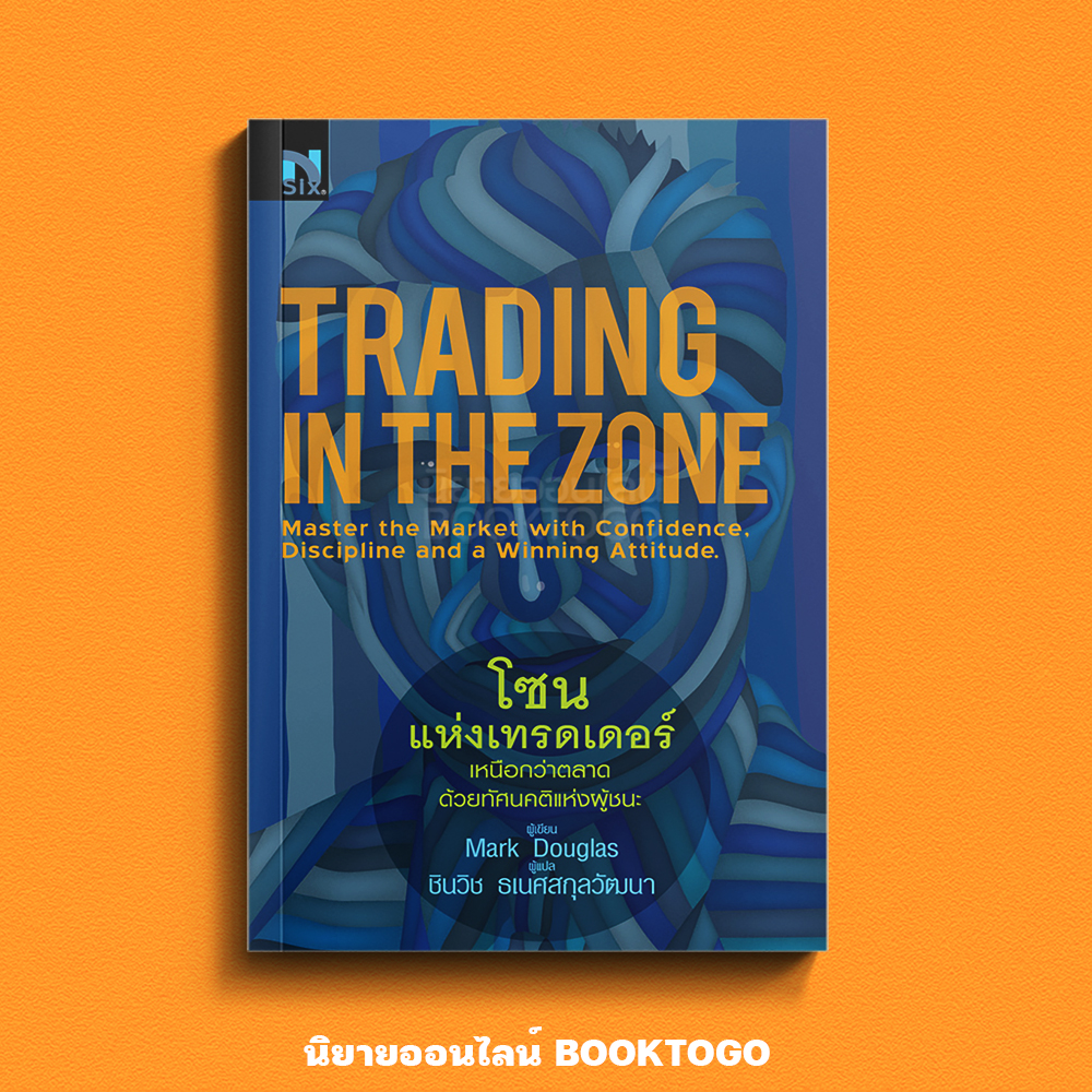 (เริ่มส่ง 15/10/68) โซนแห่งเทรดเดอร์ Trading in The Zone Mark Douglas NSIX