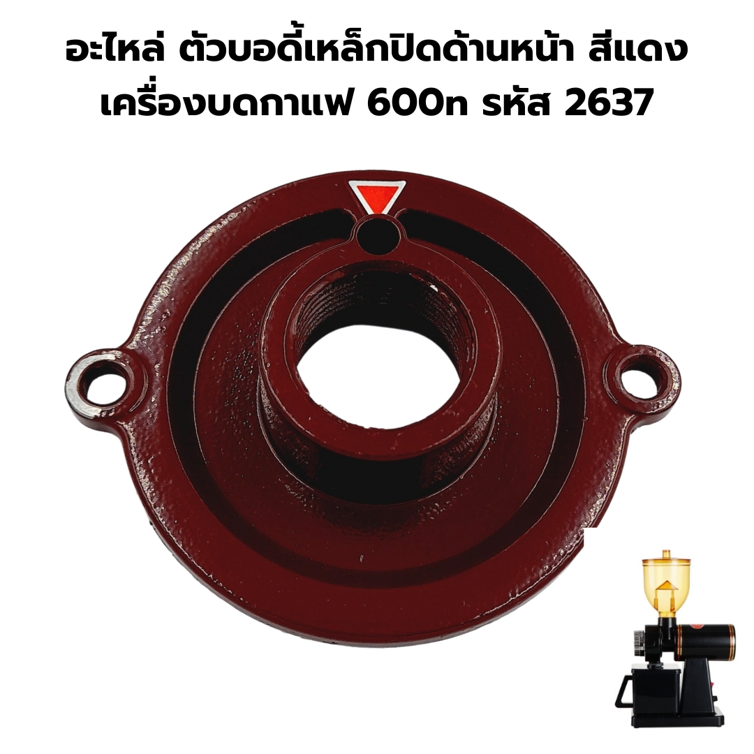 อะไหล่ ตัวบอดี้เหล็กปิดด้านหน้า สีแดง เครื่องบดกาแฟ 600n รหัส 2637