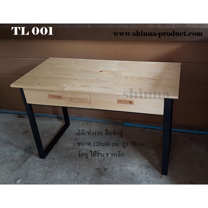 โต๊ะทำงาน ลิ้นชักคู่ TL 001