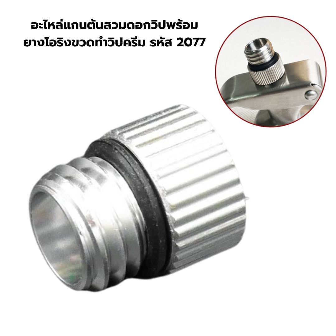 อะไหล่แกนต้นสวมดอกวิปพร้อมยางโอริงขวดทำวิปครีม รหัส 2077
