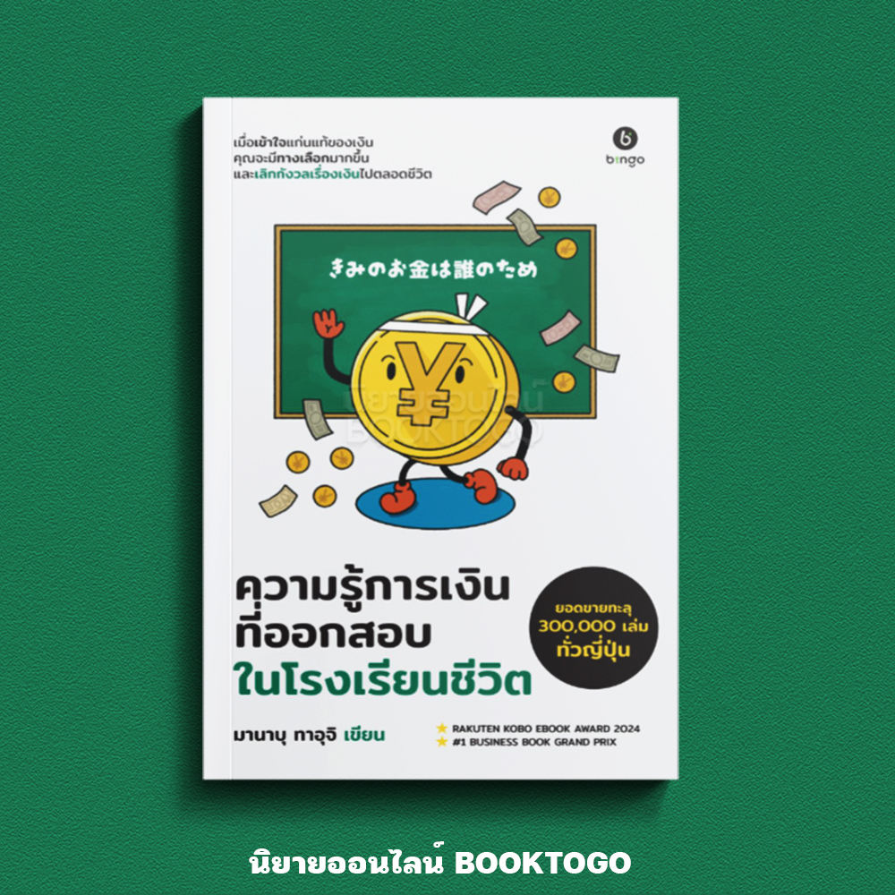 (เริ่มส่ง 15-19/10/68) ความรู้การเงิน ที่ออกสอบในโรงเรียนชีวิต Manabu Tauchi BINGO