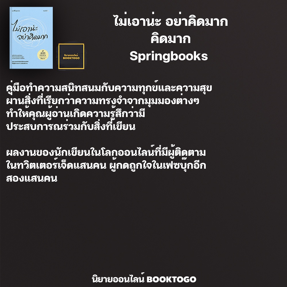 (พร้อมส่ง) ไม่เอาน่ะ อย่าคิดมาก คิดมาก Springbooks