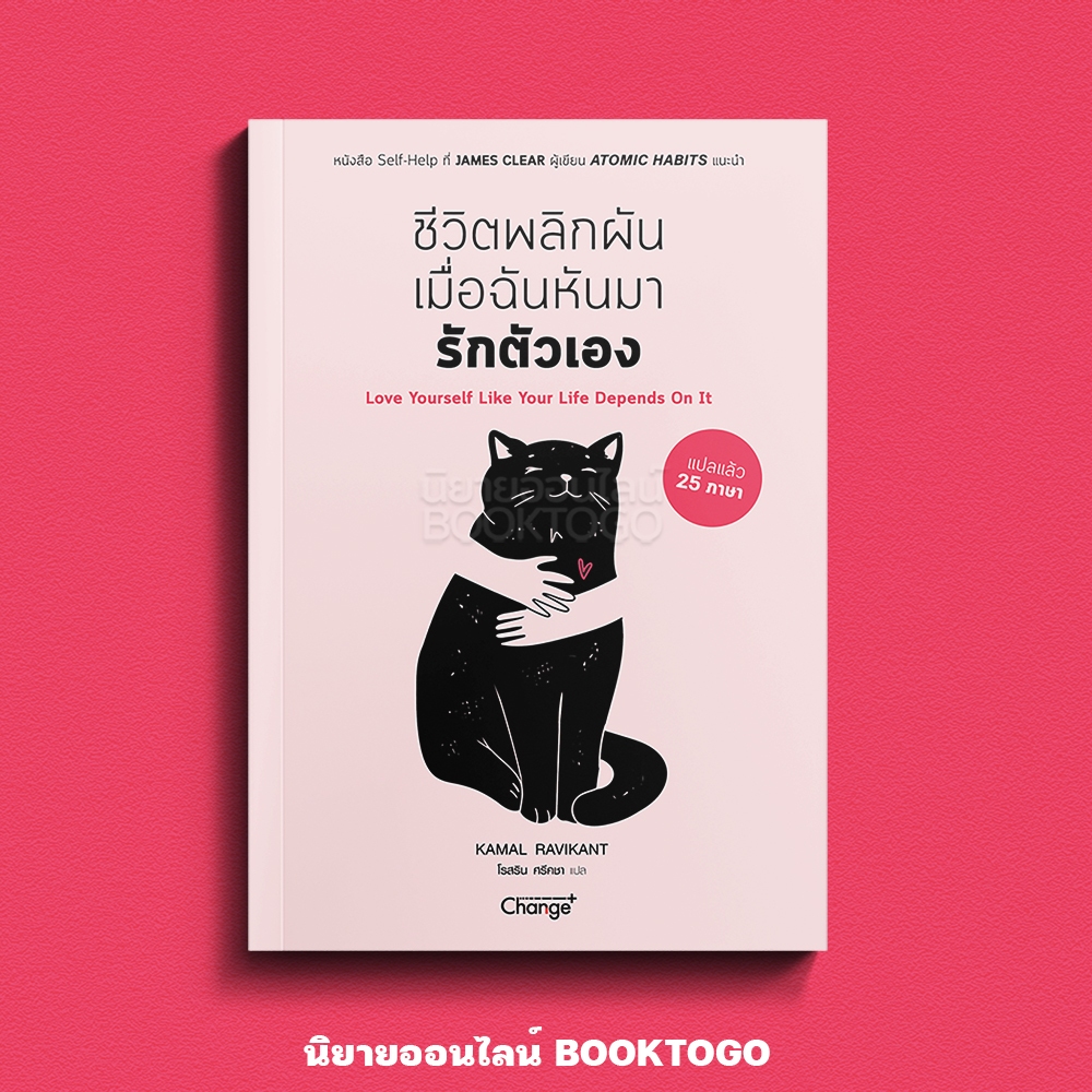 (พร้อมส่ง) ชีวิตพลิกผันเมื่อฉันหันมารักตัวเอง Kamal Ravikant CHANGE+