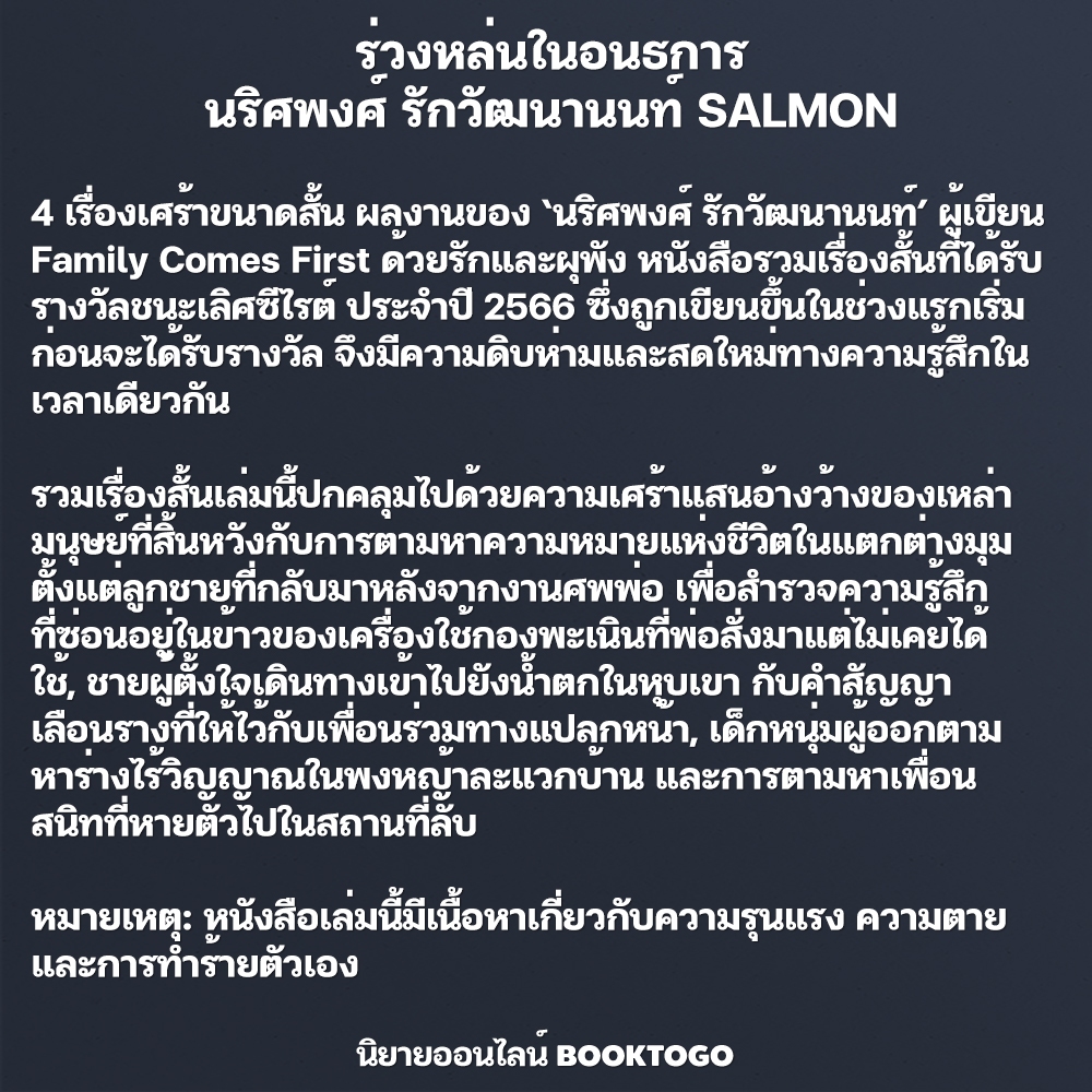 (พร้อมส่ง) ร่วงหล่นในอนธการ นริศพงศ์ รักวัฒนานนท์ SALMON