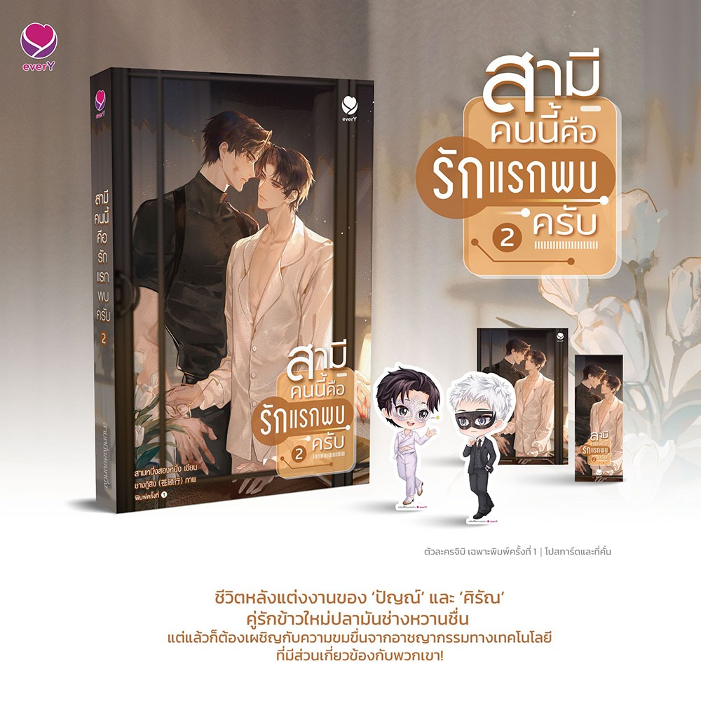 (พร้อมส่ง) สามีคนนี้คือรักแรกพบครับ เล่ม 1-2 (2 เล่มจบ) สามหนึ่งสองหนึ่ง เอเวอร์วาย everY