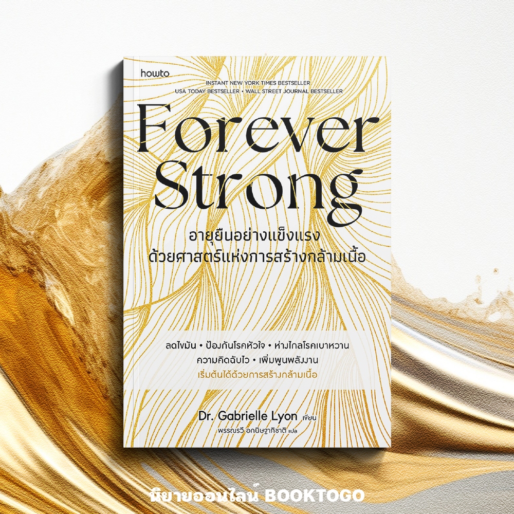 (พร้อมส่ง) Forever Strong อายุยืนอย่างแข็งแรง ด้วยศาสตร์แห่งการสร้างกล้ามเนื้อ Dr.Gabrielle Lyon Amarin HOW-TO