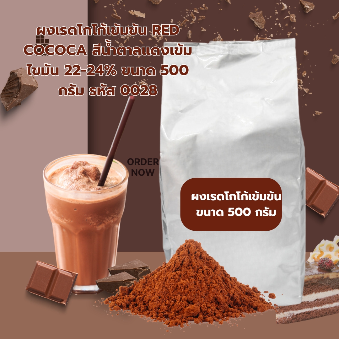 ผงเรดโกโก้เข้มข้น RED COCOCA สีน้ำตาลแดงเข้ม ไขมัน 22-24% ขนาด 500 กรัม รหัส 0028
