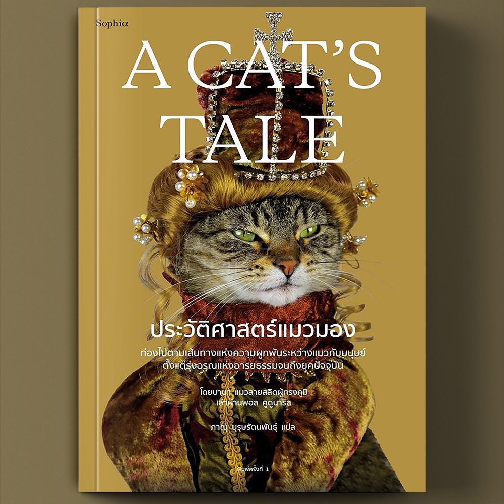(พร้อมส่ง) ประวัติศาสตร์แมวมอง A Cat's Tale แมวบาบา เล่า, พอล คูดูนาริส Sophia