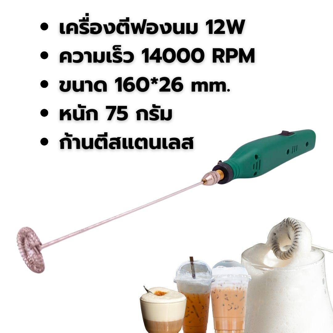 เครื่องตีฟองนม 12W ความเร็ว 14000 RPM รหัส 2516