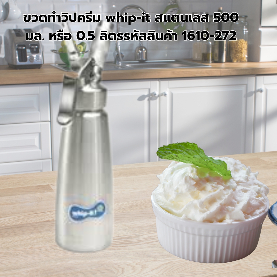 ขวดทำวิปครีม whip-it สแตนเลส 500 มล. หรือ 0.5 ลิตรรหัสสินค้า 1610-272