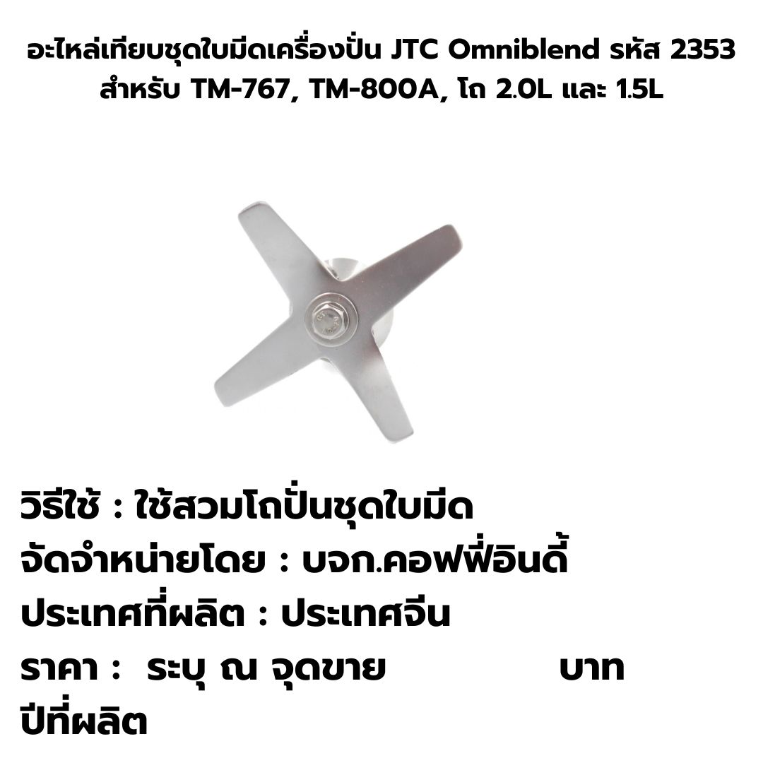อะไหล่เทียบชุดใบมีดเครื่องปั่น JTC Omniblend รหัส 2353 สำหรับ TM-767, TM-800A, โถ 2.0L และ 1.5L