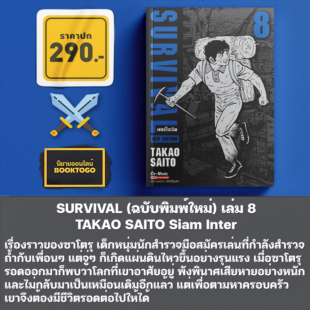 (พร้อมส่ง) SURVIVAL ต้องรอด เล่ม 1-10 + Another Story (การ์ตูน + ฉบับพิมพ์ใหม่) TAKAO SAITO Siam Inter