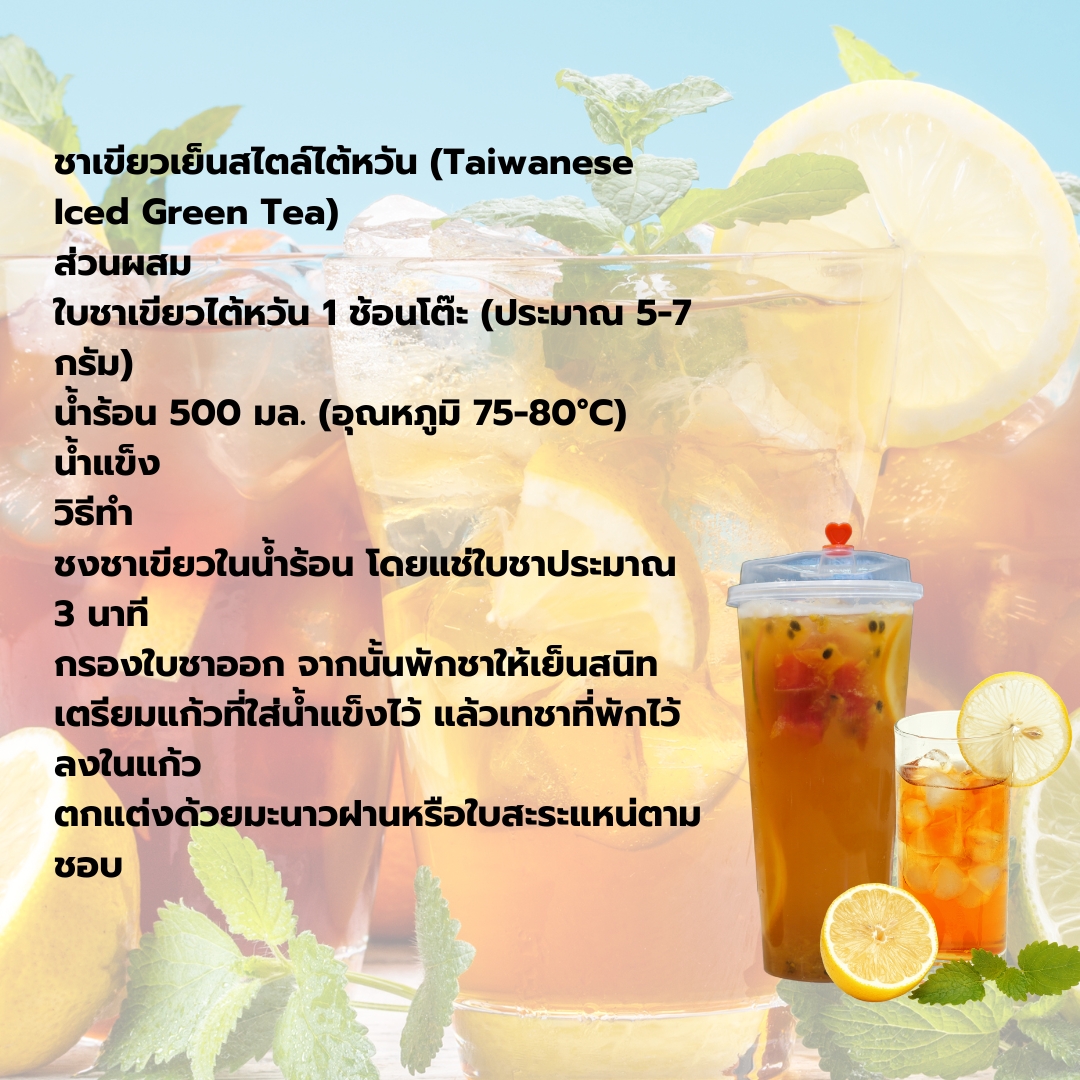 ชาเขียวชนิดใบสไตล์ไต้หวัน สำหรับชาผลไม้ 500 กรัม รหัส 2873