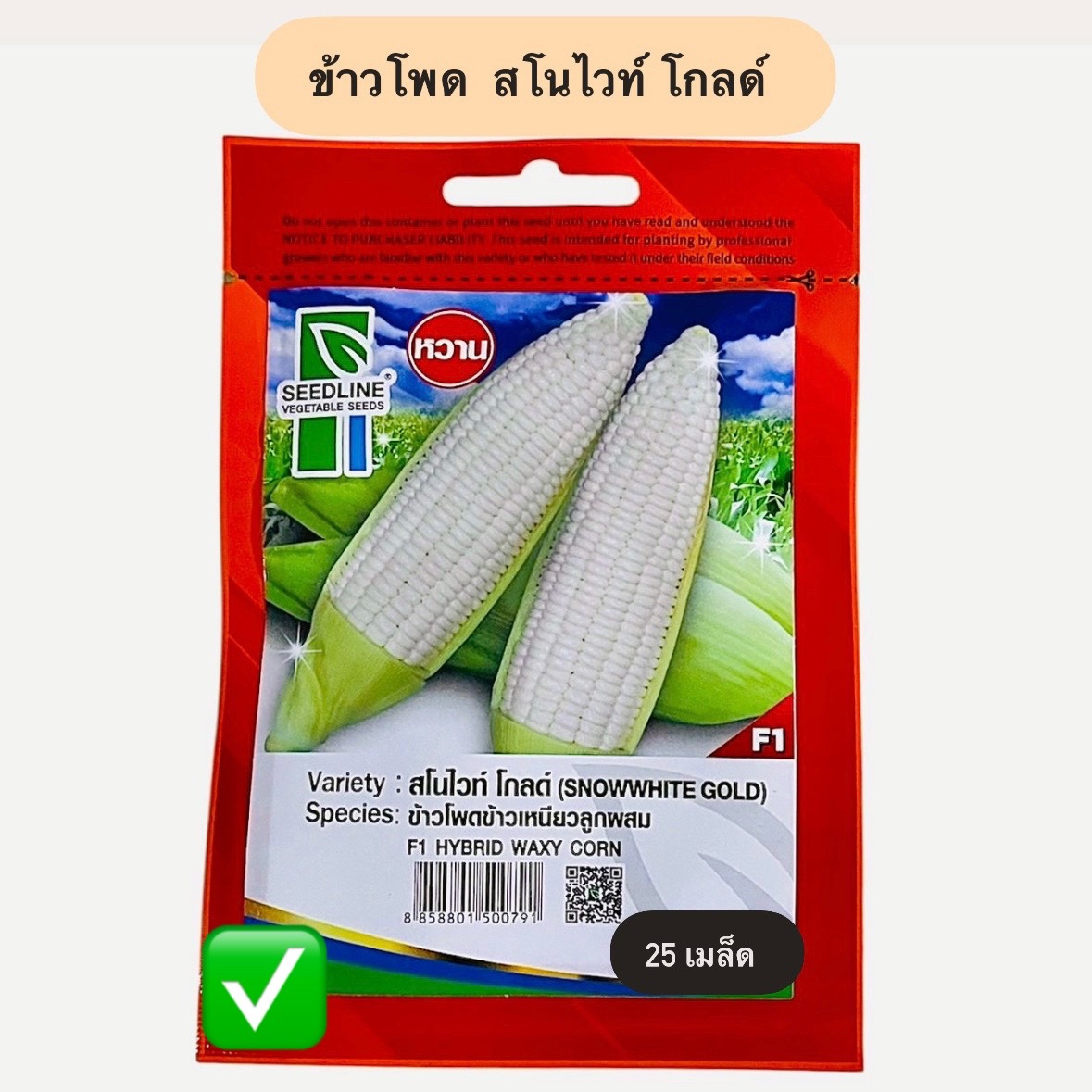 ข้าวโพด สโนไวท์ โกลด์ (25 เมล็ด)