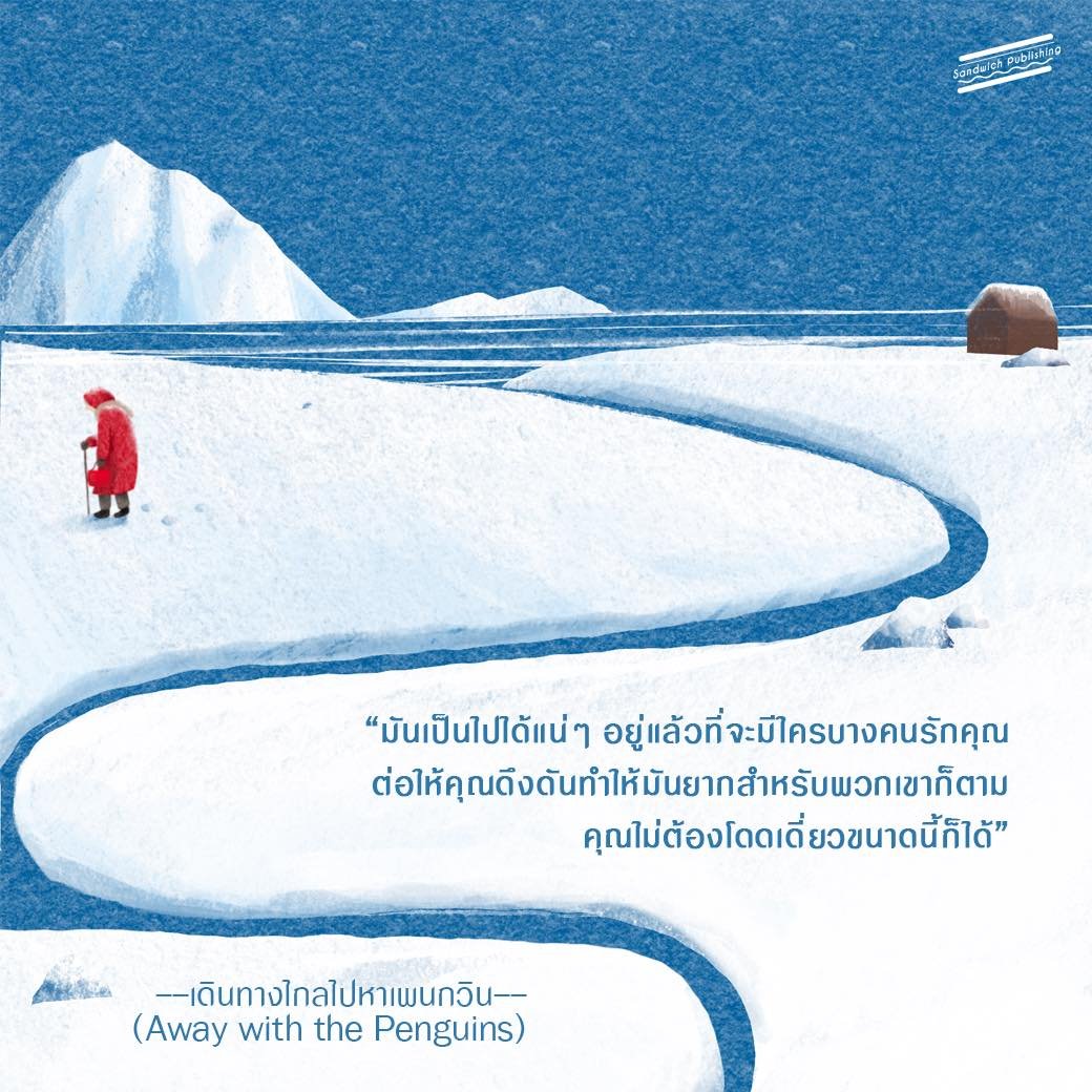(พร้อมส่ง) เดินทางไกลไปหาเพนกวิน Away with the Penguins เฮเซล ไพรเออร์ Sandwich Publishing