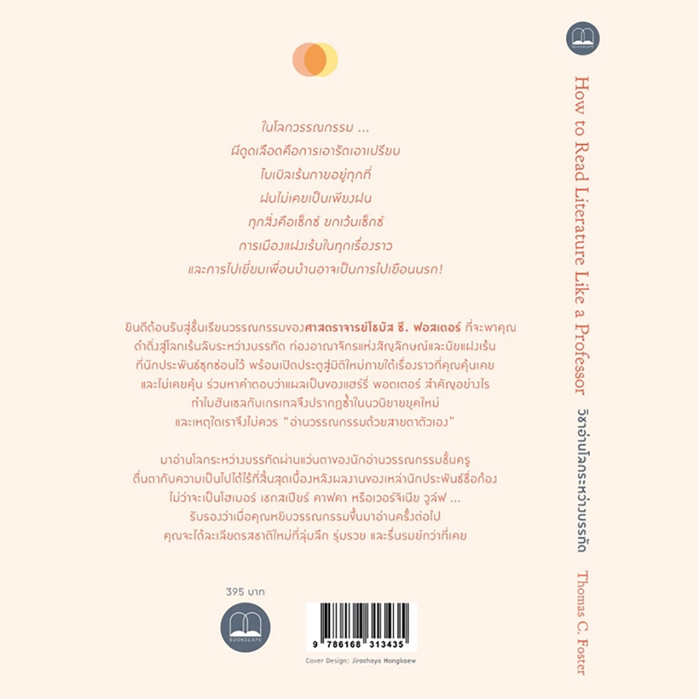 (พร้อมส่ง) วิชาอ่านโลกระหว่างบรรทัด Thomas C. Foster BOOKSCAPE