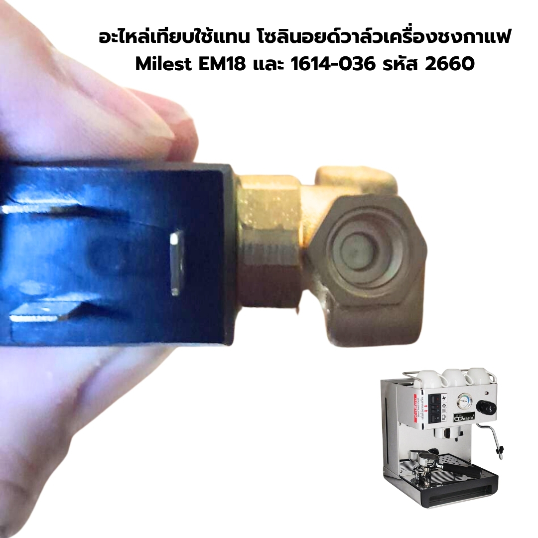 อะไหล่เทียบใช้แทน โซลินอยด์วาล์วเครื่องชงกาแฟ Milest EM18 และ 1614-036 รหัส 2660