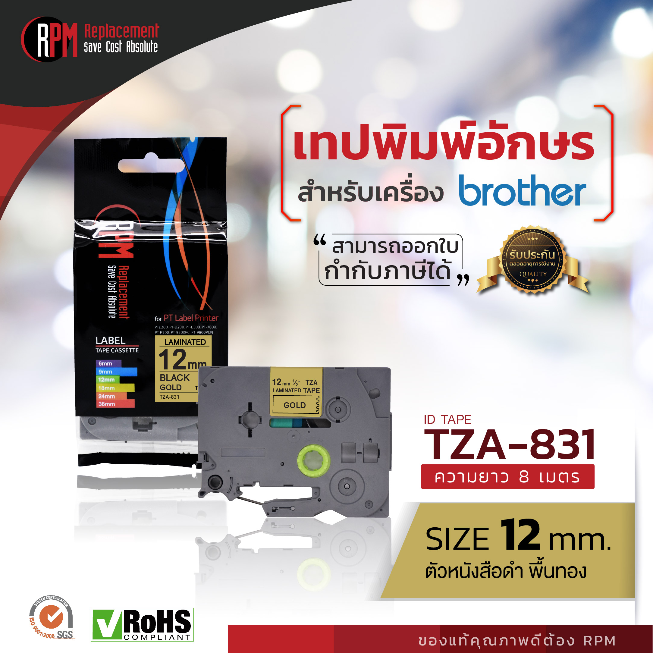12mm TZA-831 - TZE-831 ตัวอักษรสีดำ พื้นหลังสีทอง