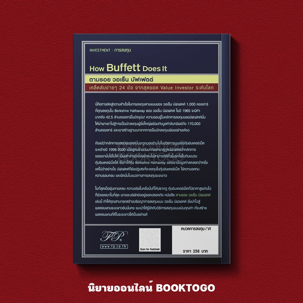 (พร้อมส่ง) How Buffett Does It ตามรอย วอเร็น บัฟเฟตต์ James Pardoe FP