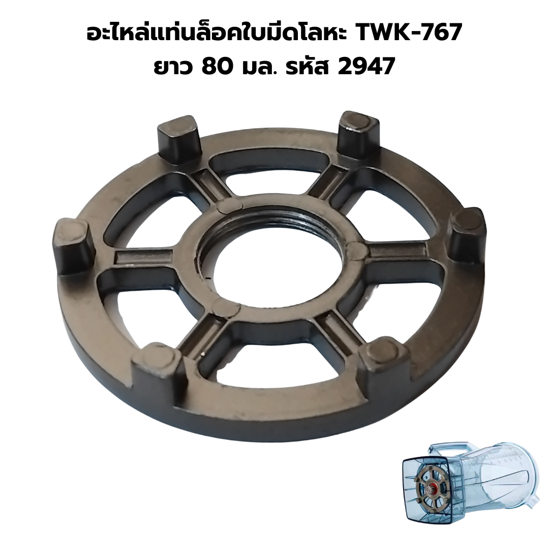 อะไหล่แท่นล็อคใบมีดโลหะ TWK-767 ยาว 80 มล. รหัส 2947