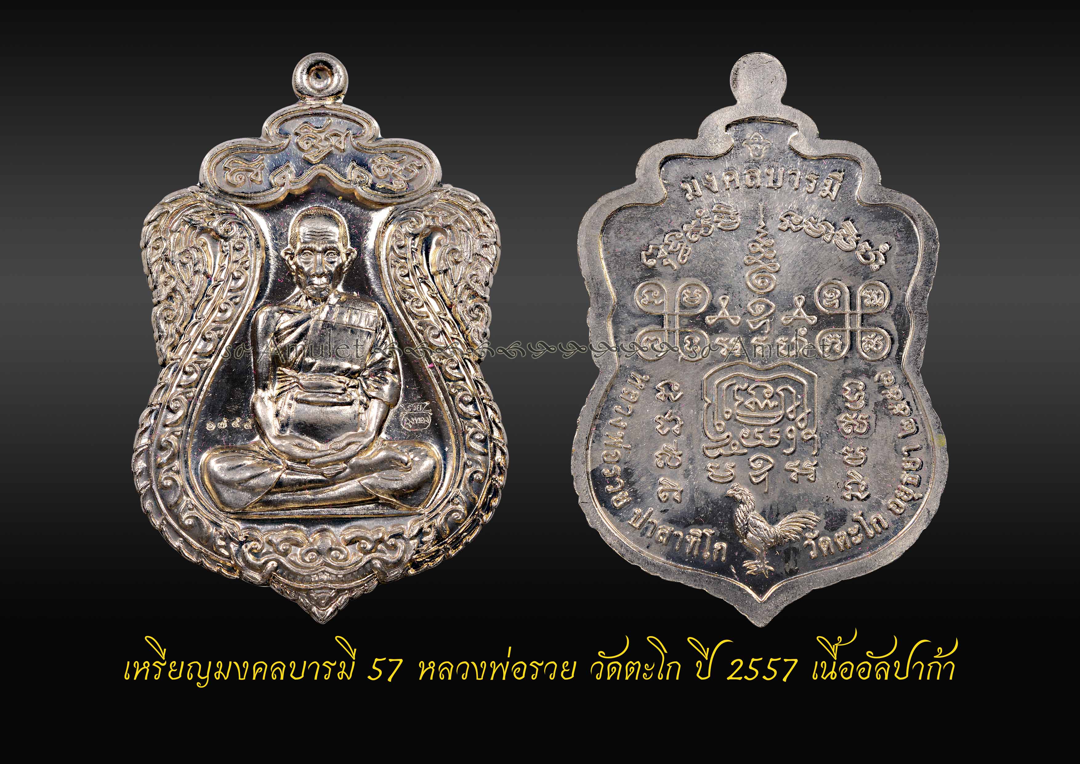 เหรียญมงคลบารมี 57 หลวงพ่อรวย วัดตะโก ปี 2557 เนื้ออัลปาก้า