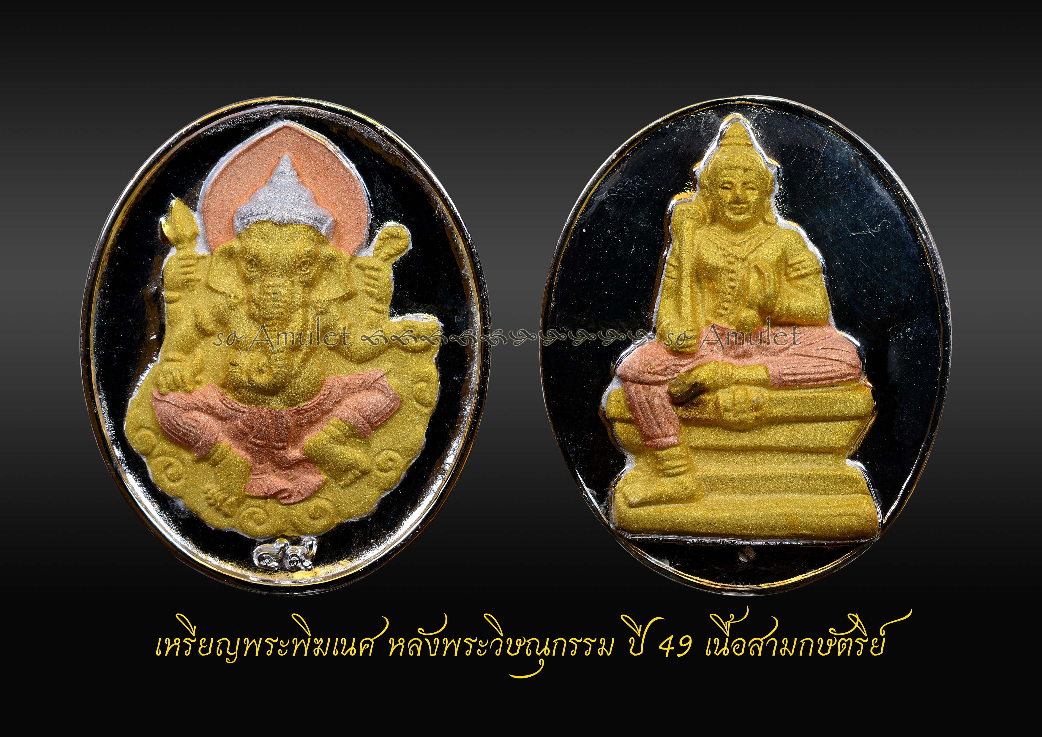 เหรียญพระพิฆเนศ กรมศิลปากร ปี 2547 เนื้อกะหลั่ยทองพ่นทราย
