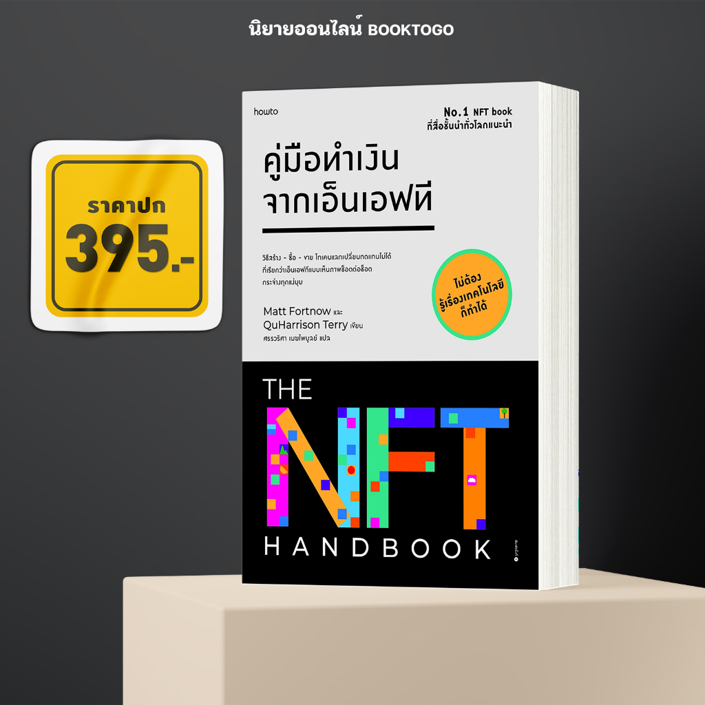 (พร้อมส่ง) คู่มือทำเงินจากเอ็นเอฟที Matt Fortnow และ QuHarrison Terry อมรินทร์ How to