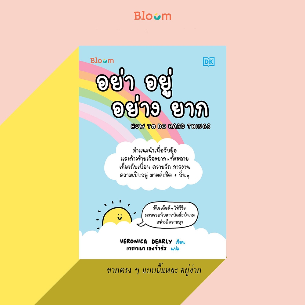 (พร้อมส่ง) อย่า อยู่ อย่าง ยาก How to do hard things Veronica Dearly Bloom