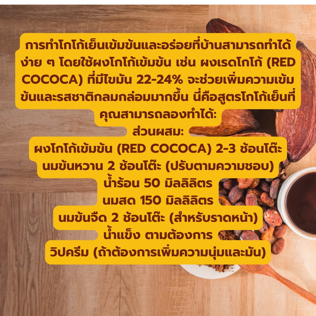 ผงเรดโกโก้เข้มข้น RED COCOCA สีน้ำตาลแดงเข้ม ไขมัน 22-24% ขนาด 500 กรัม รหัส 0028