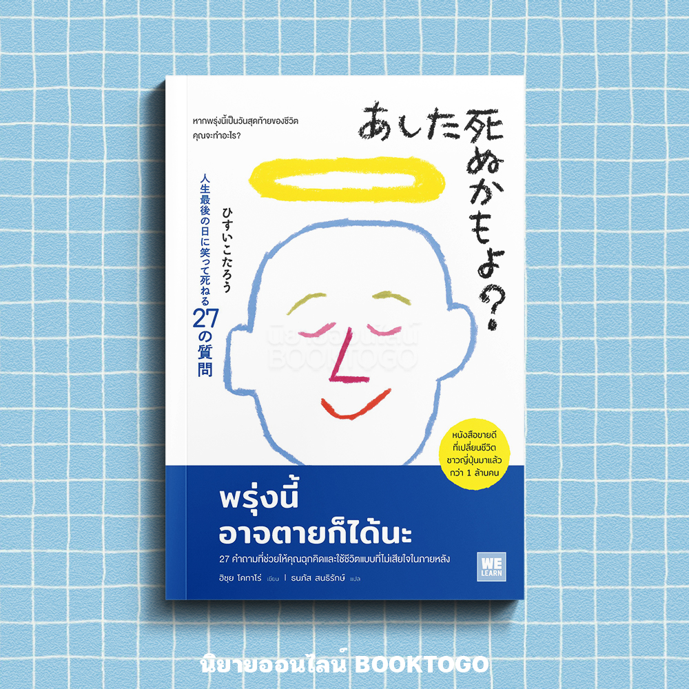 (พร้อมส่ง) พรุ่งนี้อาจตายก็ได้นะ ฮิชุย โคทาโร่ วีเลิร์น (WeLearn)