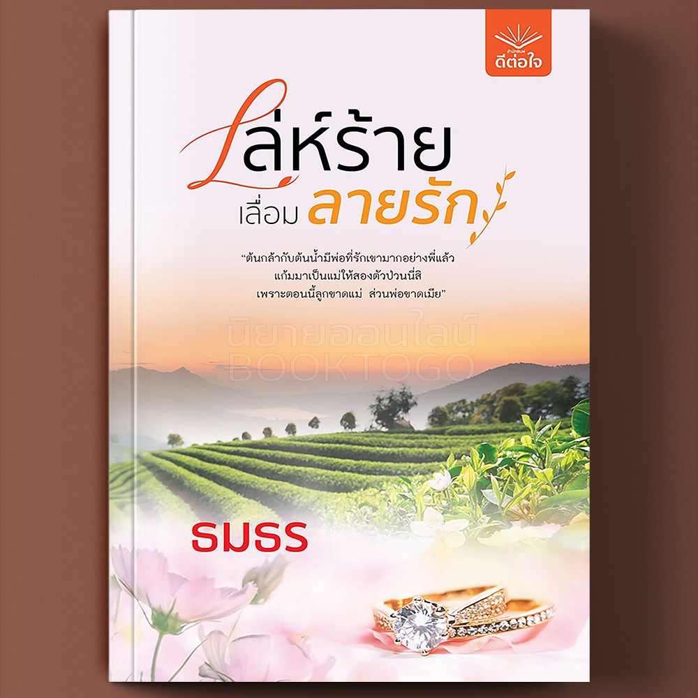 (พร้อมส่ง) เล่ห์ร้ายเลื่อมลายรัก ธมธร ดีต่อใจ