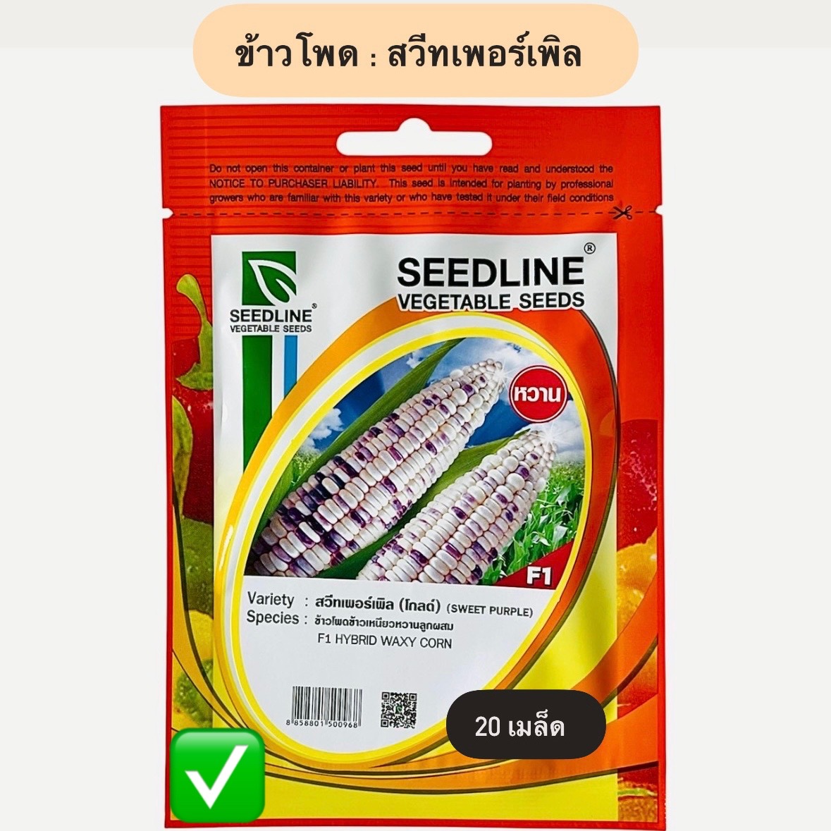 ข้าวโพด สวีทเพอร์เพิล โกลด์ (20 เมล็ด)