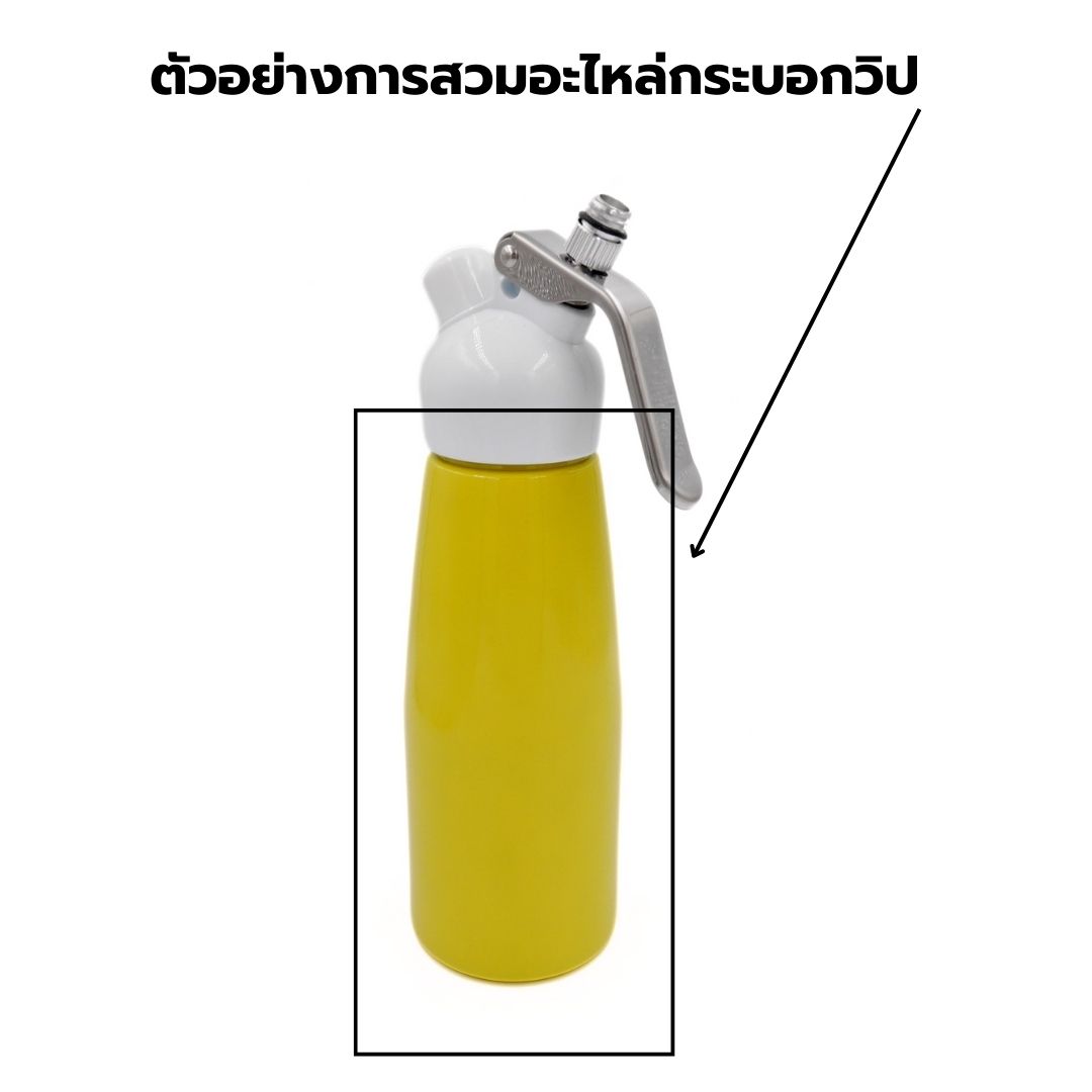อะไหล่ ขวดทำวิปครีม กระบอกวิปครีม ขนาด 0.5 ลิตร (เฉพาะกระบอกเท่านั้น) สีเหลือง รหัส 2023