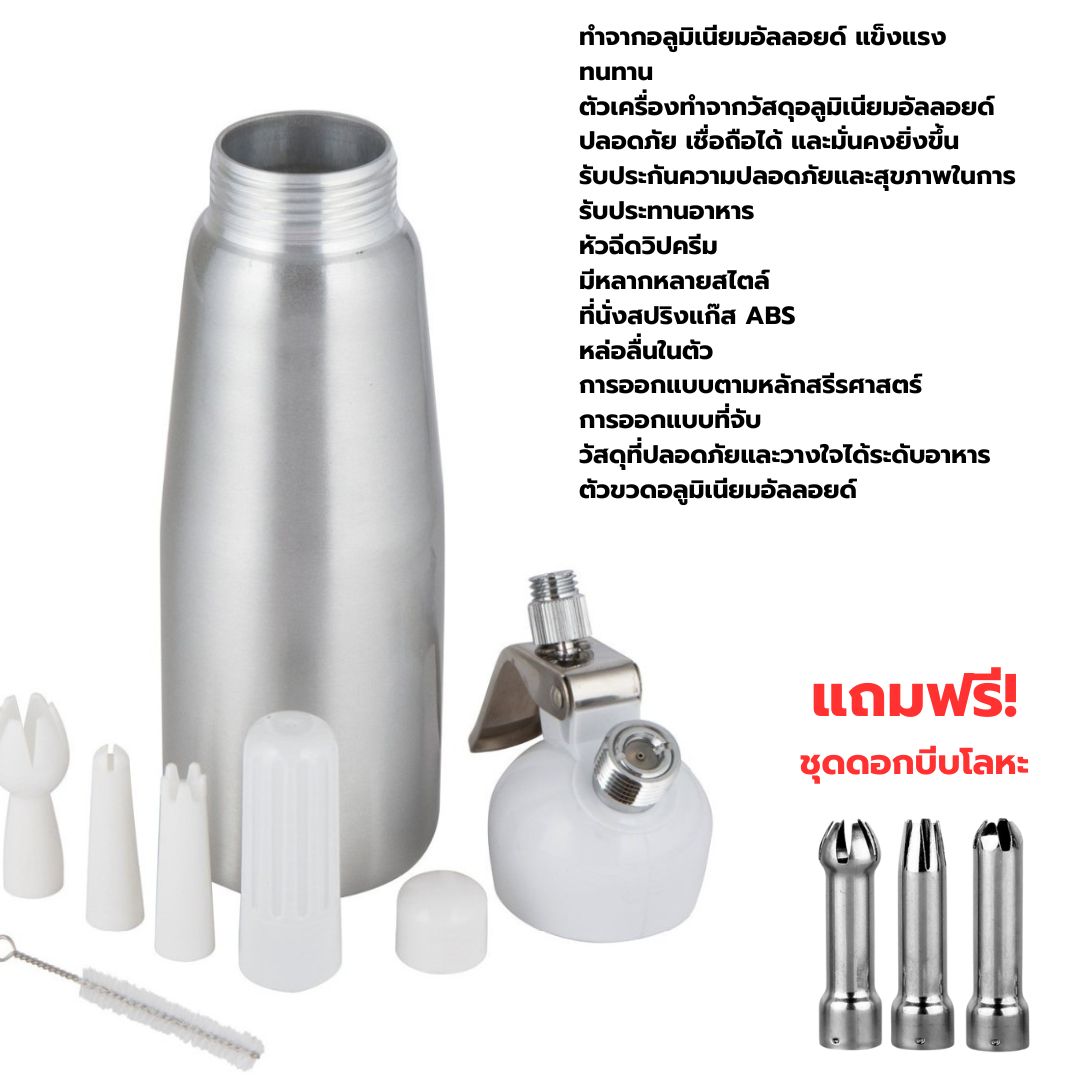 ขวดทำวิปครีม 500 มล. CREAM WHIPPER รหัส 1610-295 แถมฟรี!ชุดดอกบีบโลหะ