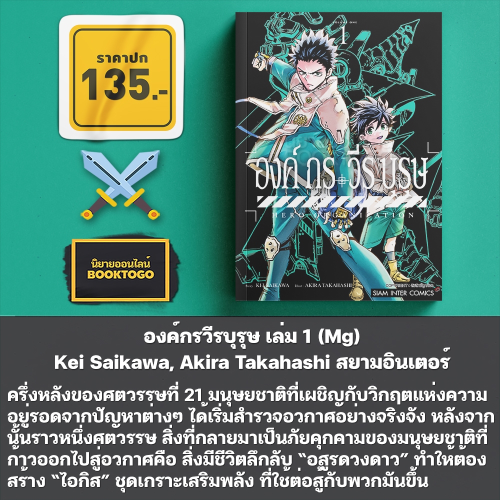 (เริ่มส่ง 30/10/68) องค์กรวีรบุรุษ เล่ม 1-2 (Mg) Kei Saikawa, Akira Takahashi สยามอินเตอร์ Siam Inter