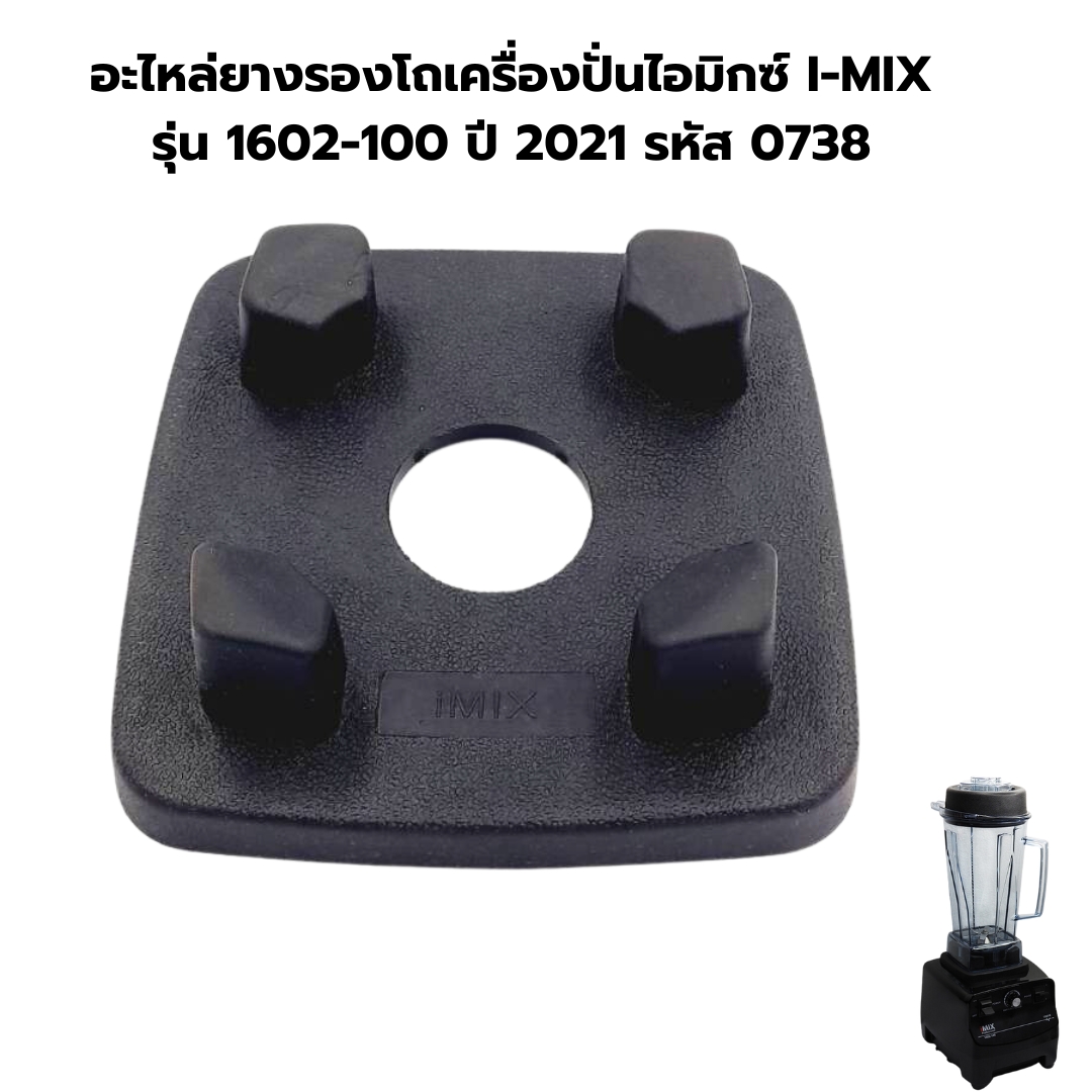 อะไหล่ยางรองโถเครื่องปั่นไอมิกซ์ I-MIX รุ่น 1602-100 ปี 2021 รหัส 0738