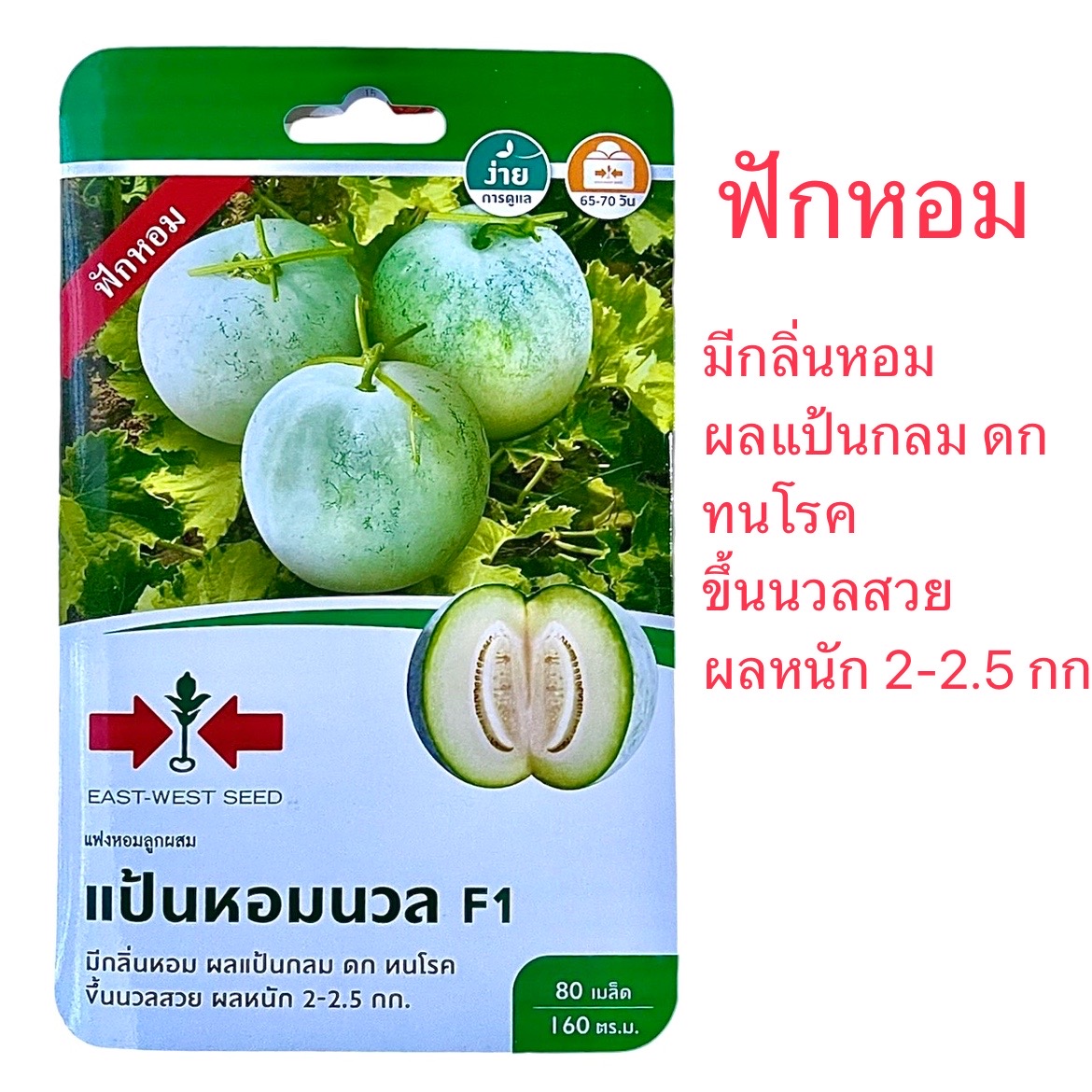 ศรแดง แฟง ฟักหอม แป้นหอมนวล (80 เมล็ด)
