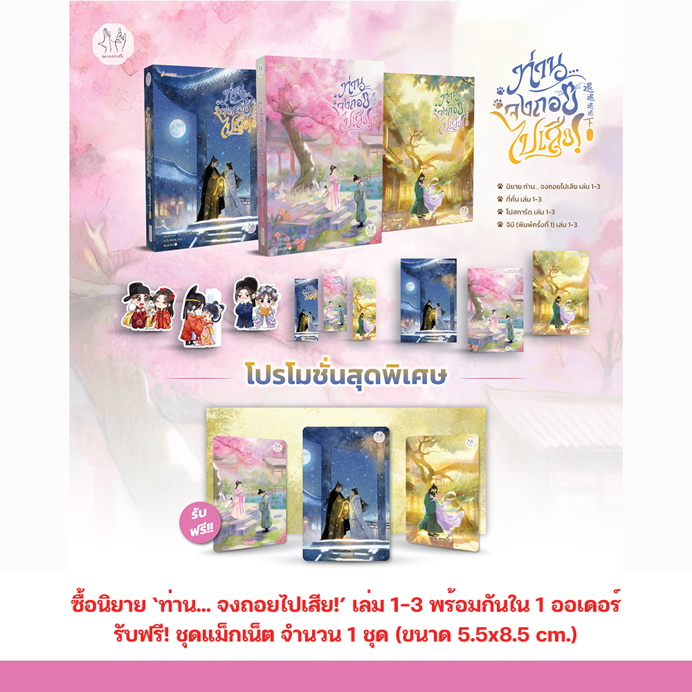 (พร้อมส่ง) ท่าน... จงถอยไปเสีย เล่ม 1-3 (3 เล่มจบ) ปู้ติงหลิวหลี Jamsai