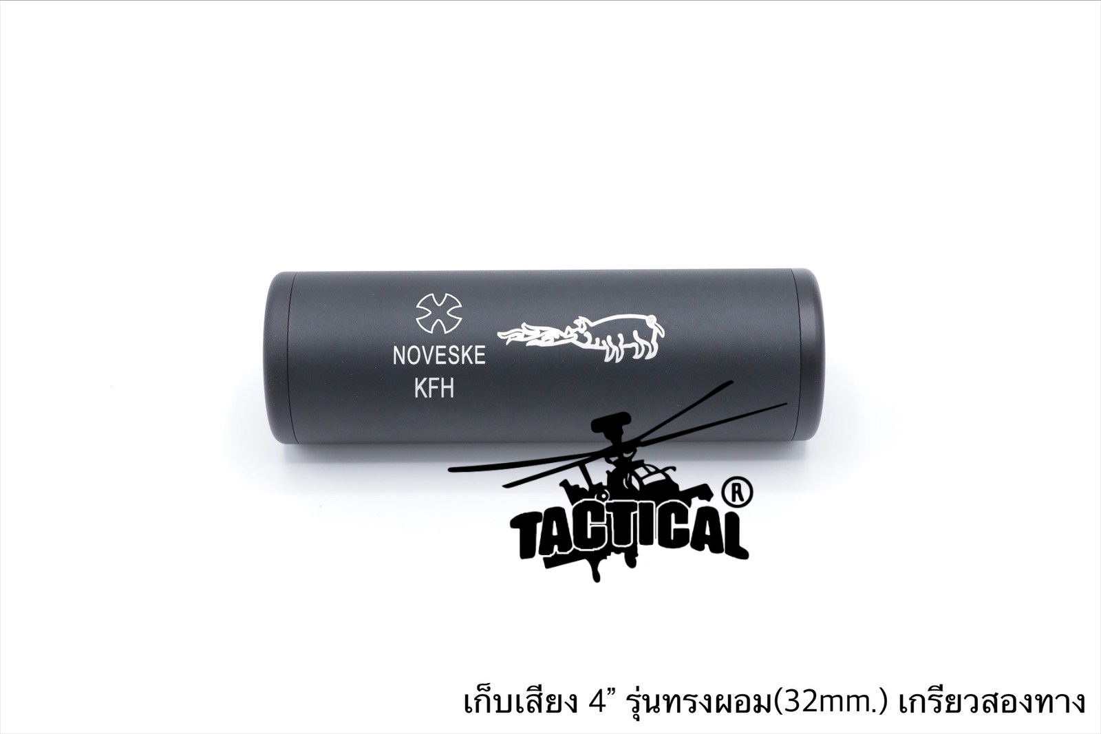 เก็บเสียง 4" 5" (สำหรับปืนบีบีกัน)