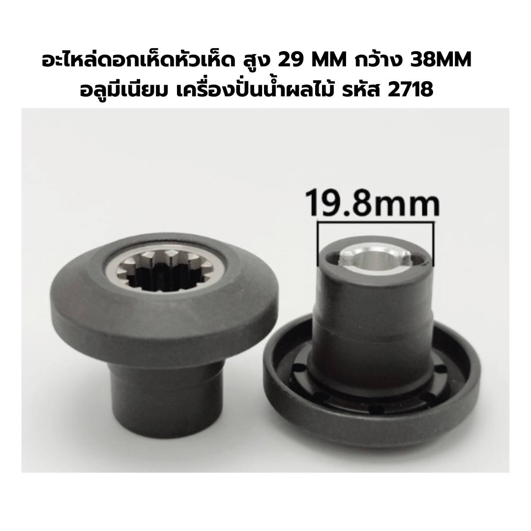 อะไหล่ดอกเห็ดหัวเห็ด สูง 29 MM กว้าง 38MM อลูมีเนียม เครื่องปั่นน้ำผลไม้ รหัส 2718